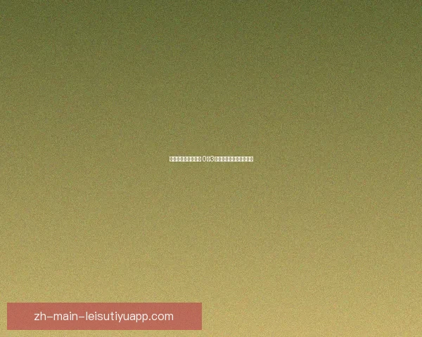 圣洛克主场遭遇惨败 0比3不敌多斯埃尔马纳斯分析