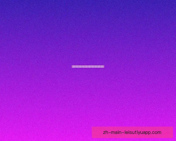 维尔茨堡踢球者大胜汉口芬五球展现强势攻防实力